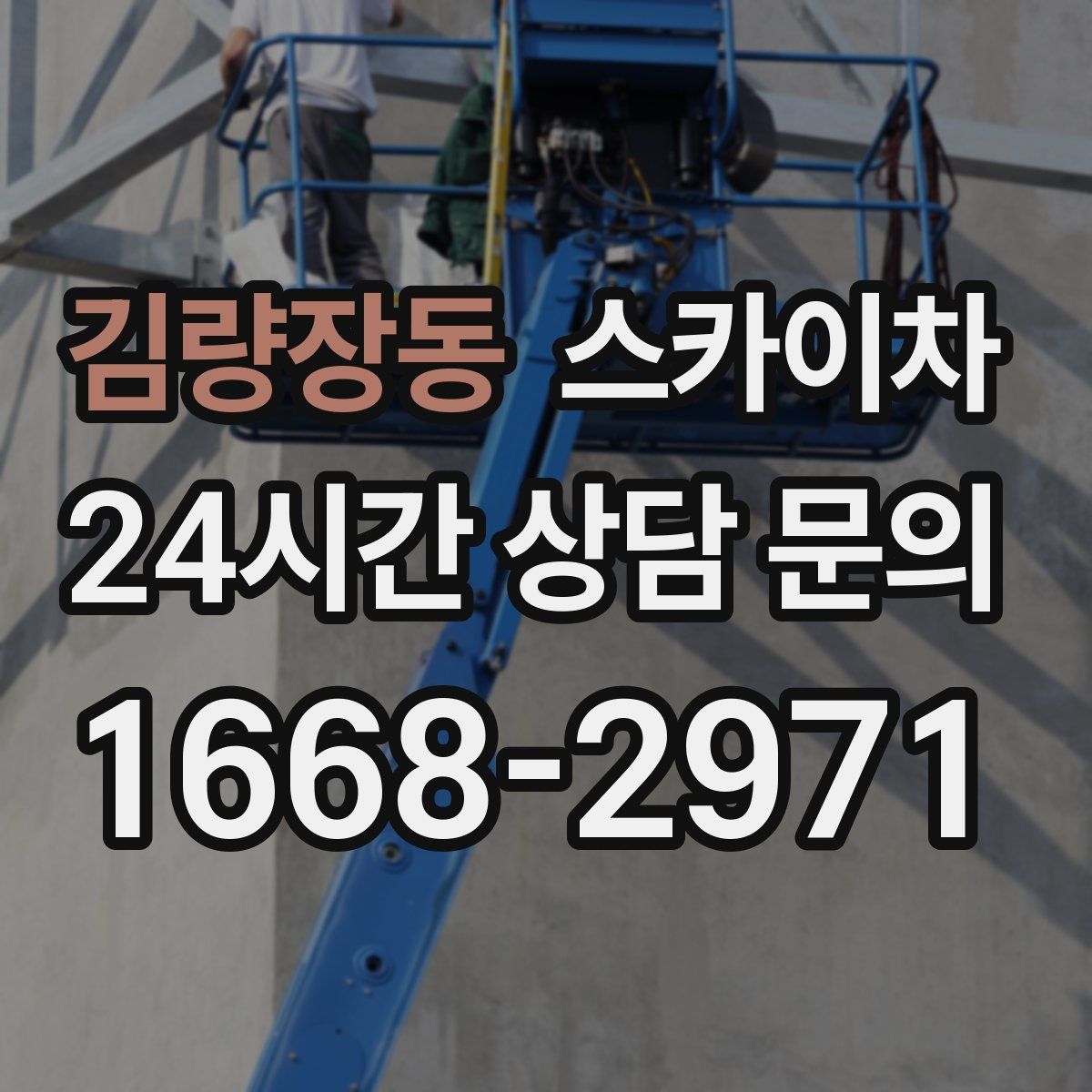 김량장동 스카이차