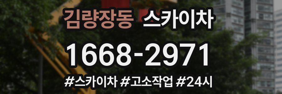 김량장동 스카이차