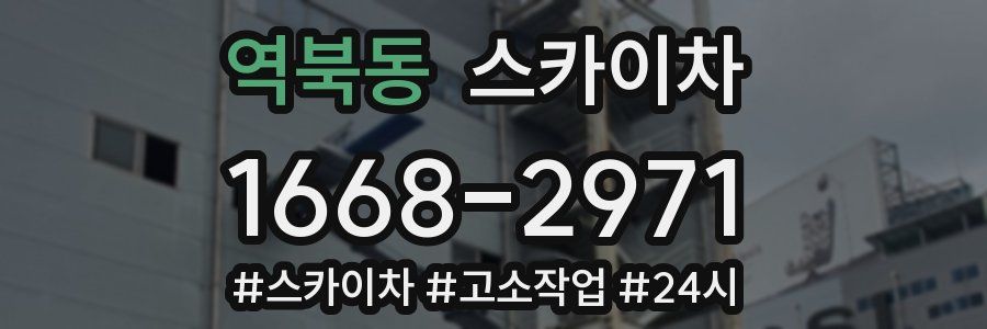 역북동 스카이차