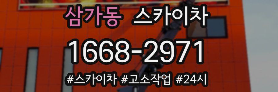 삼가동 스카이차