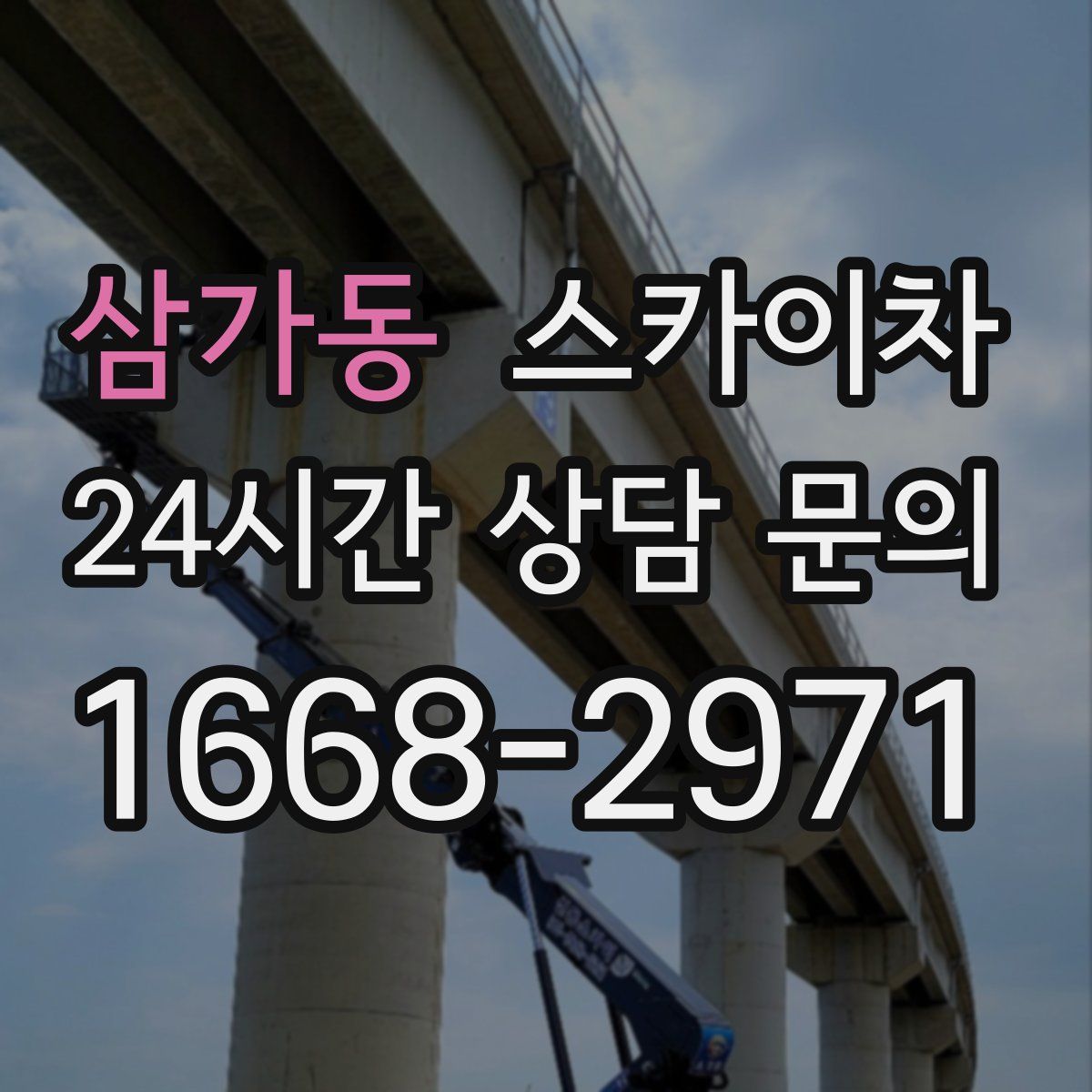 삼가동 스카이차