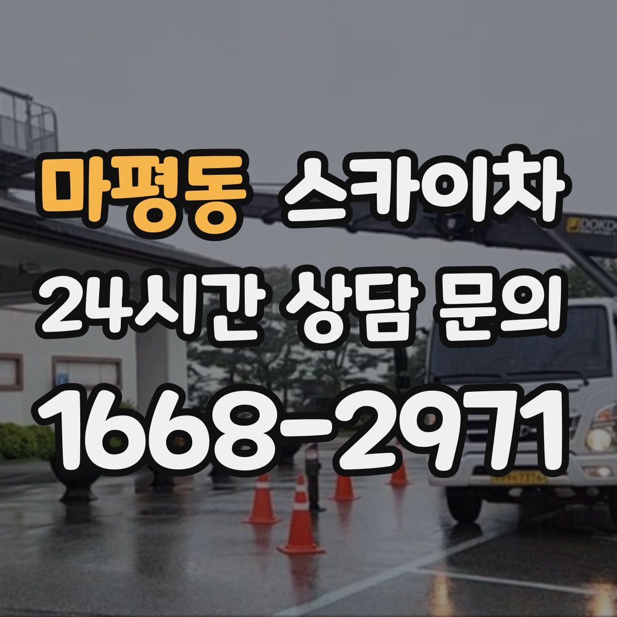 마평동 스카이차