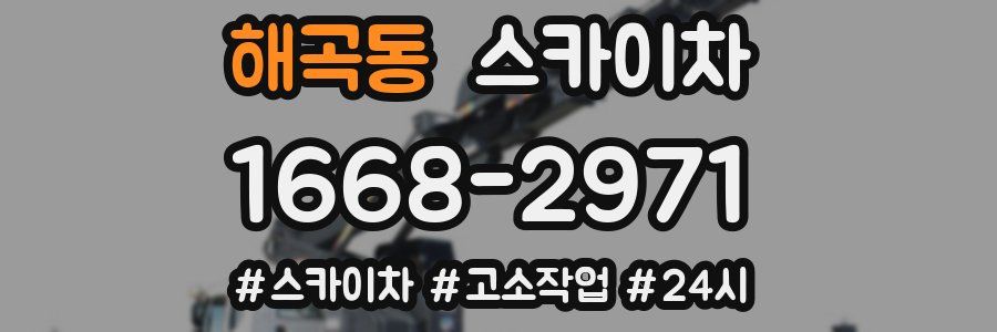 해곡동 스카이차