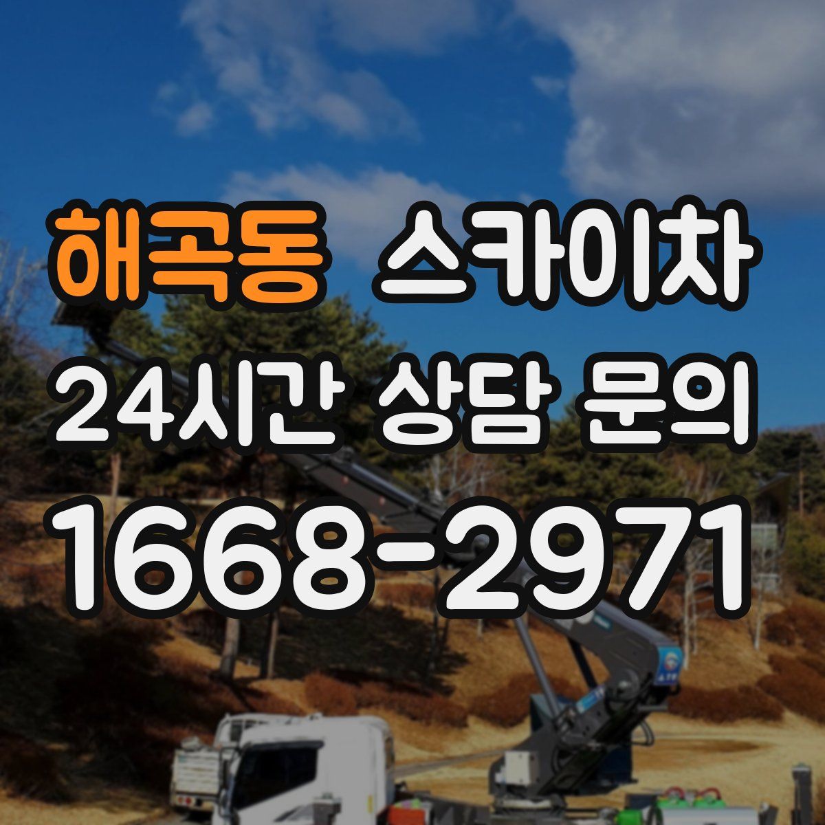 해곡동 스카이차