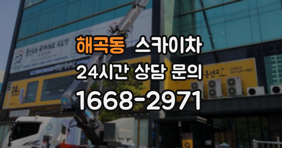 해곡동 스카이차