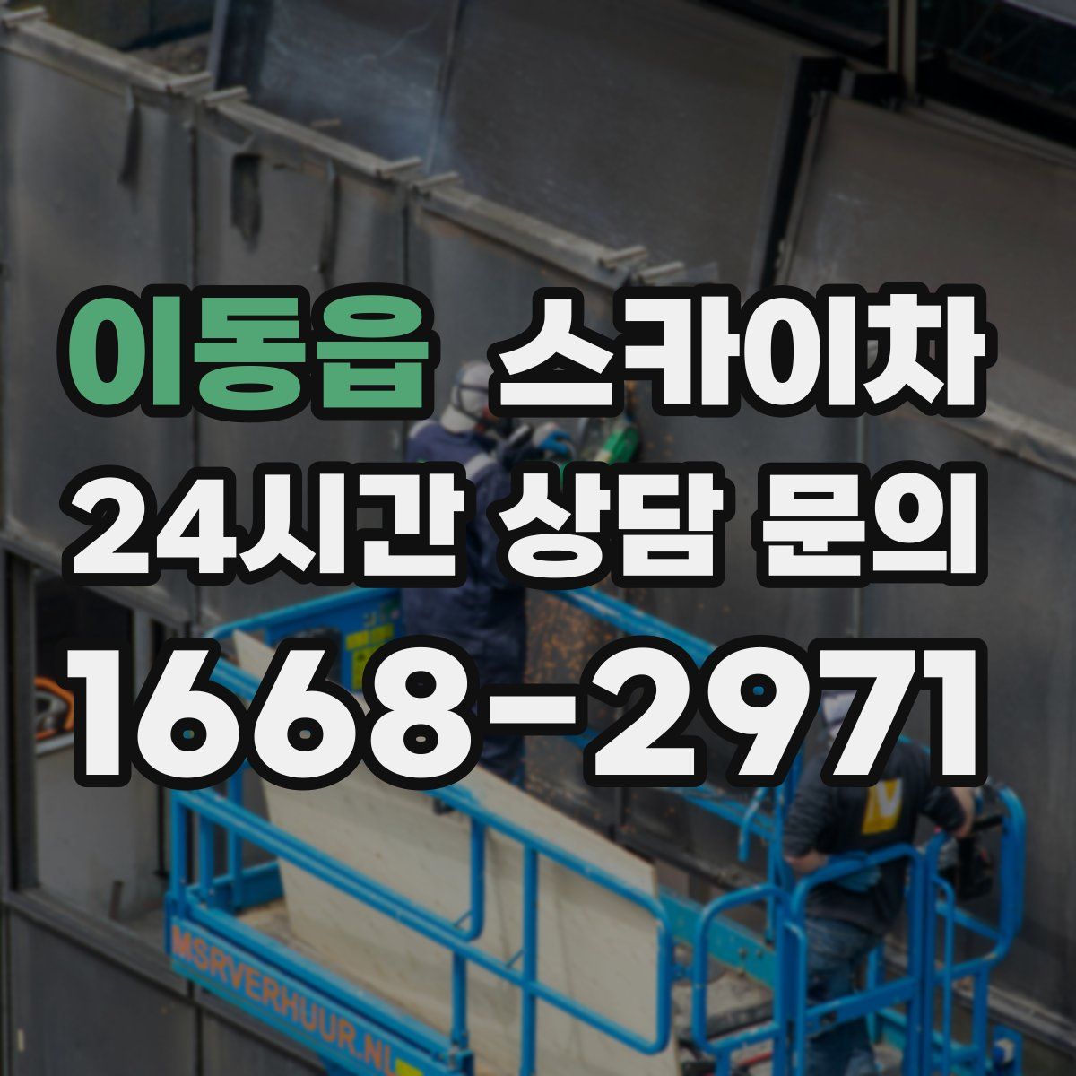 이동읍 스카이차