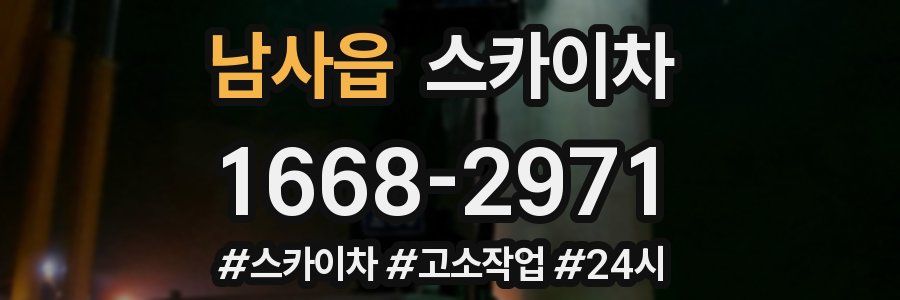 남사읍 스카이차