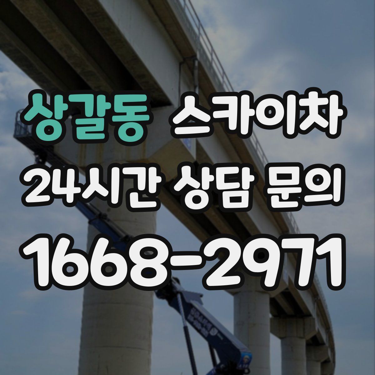 상갈동 스카이차