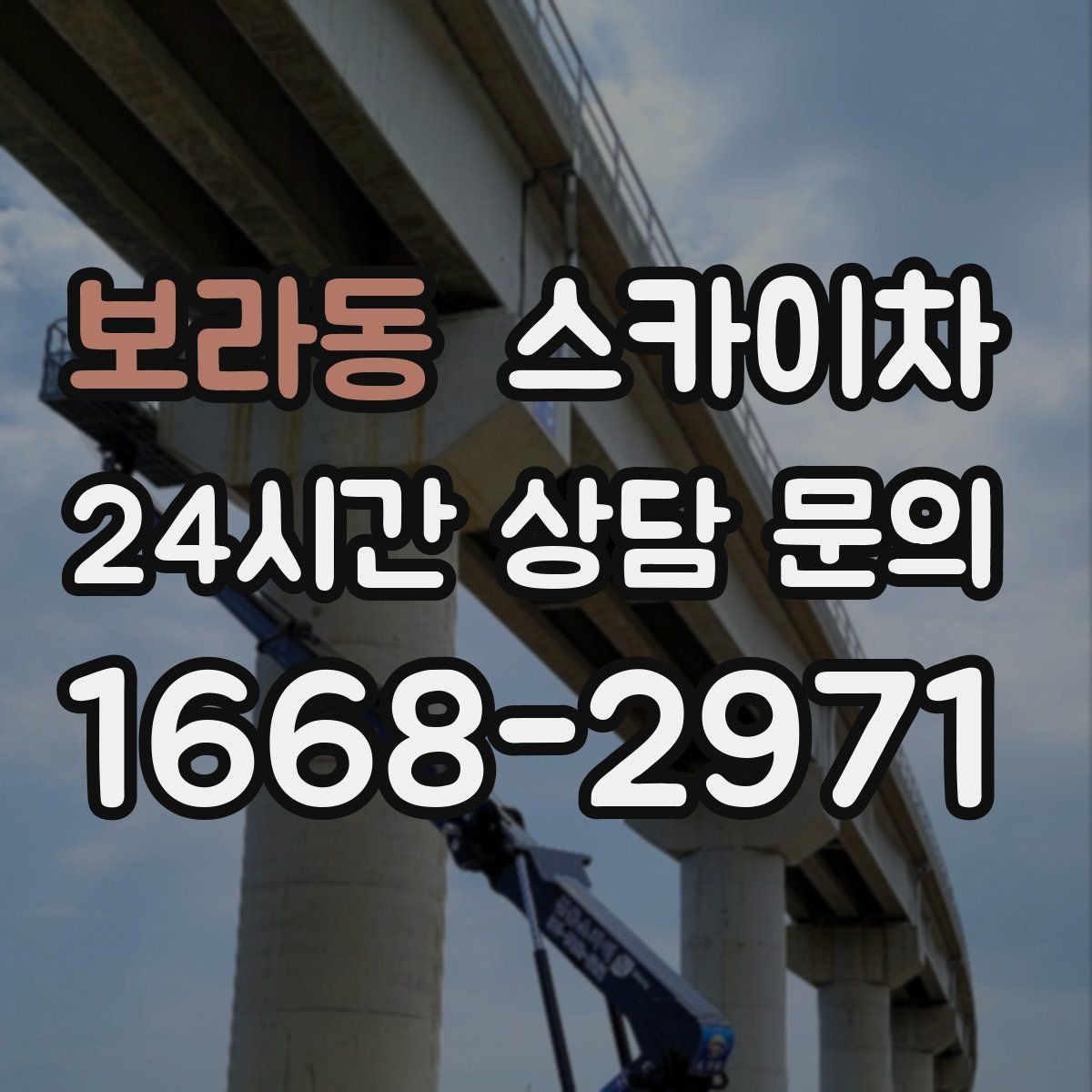 보라동 스카이차