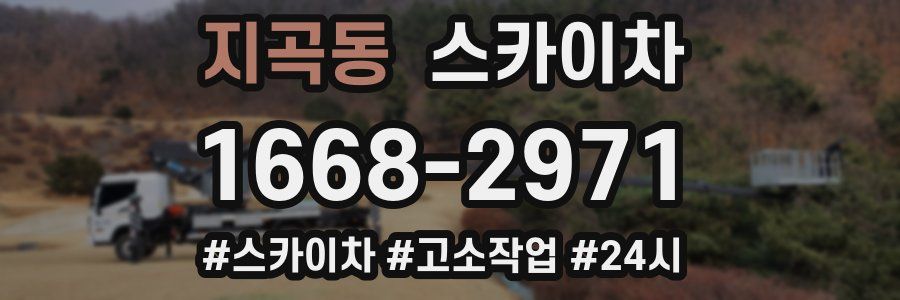 지곡동 스카이차