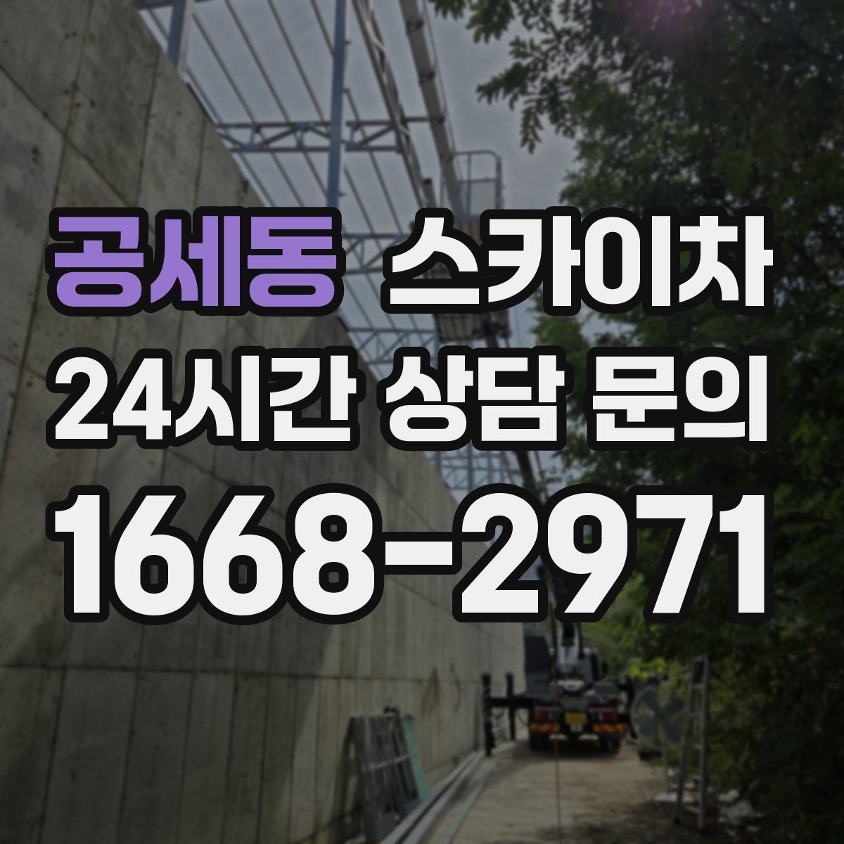 공세동 스카이차