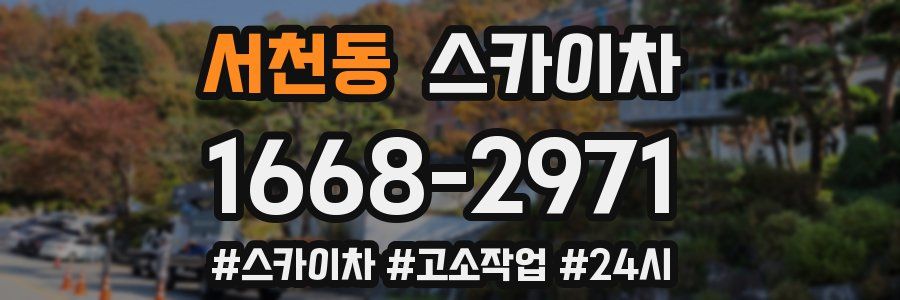 서천동 스카이차