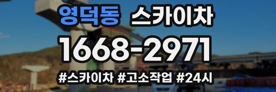 영덕동 스카이차