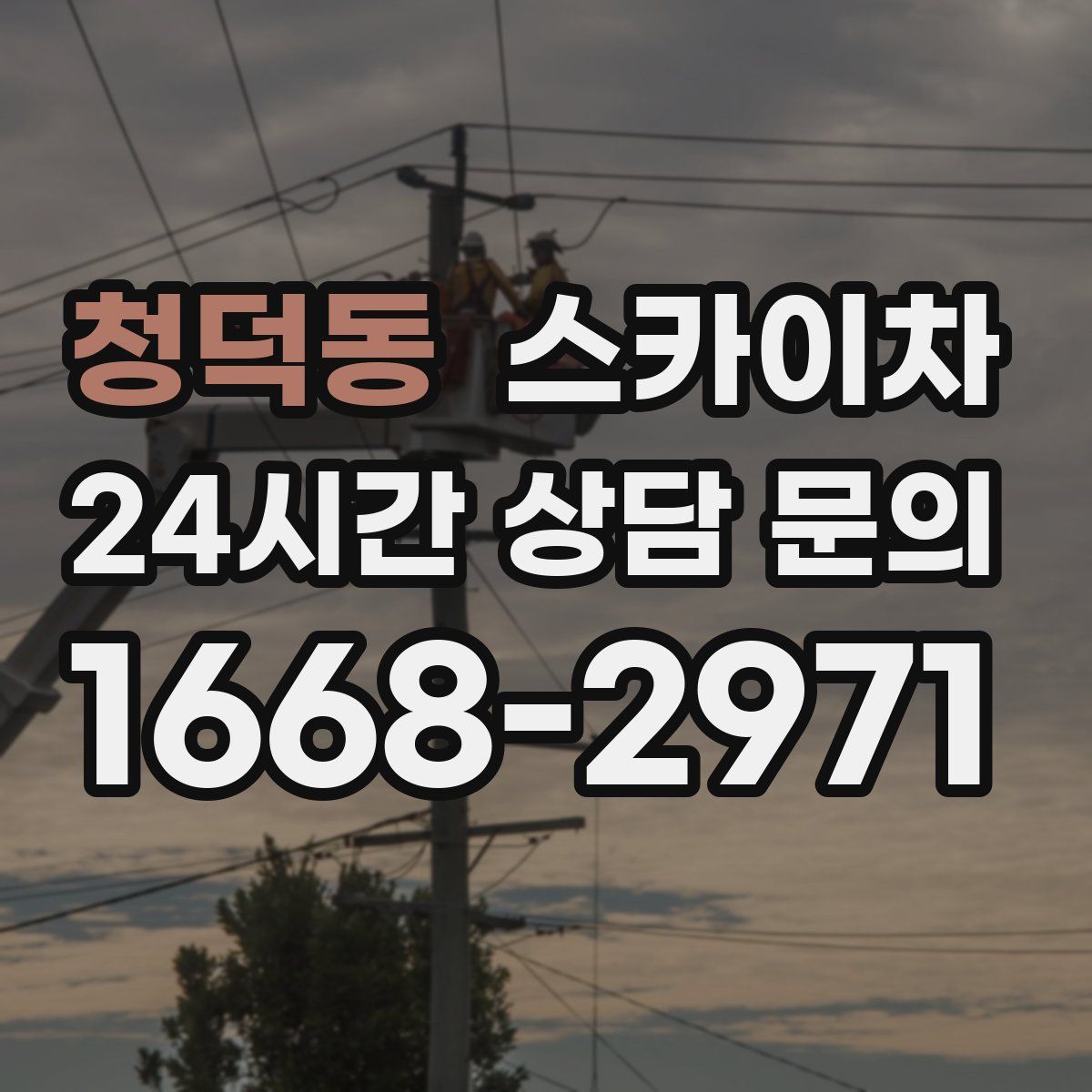 청덕동 스카이차