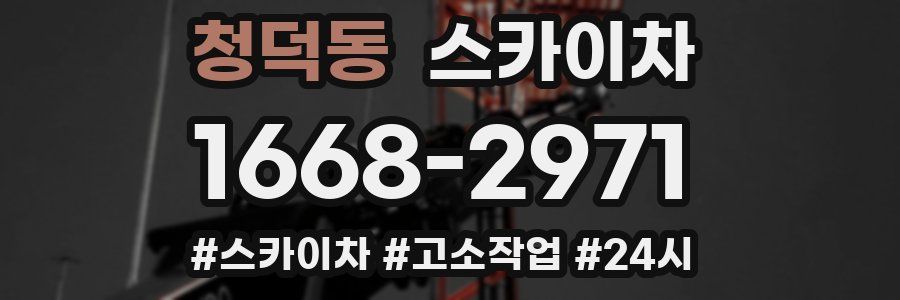 청덕동 스카이차