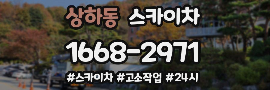 상하동 스카이차