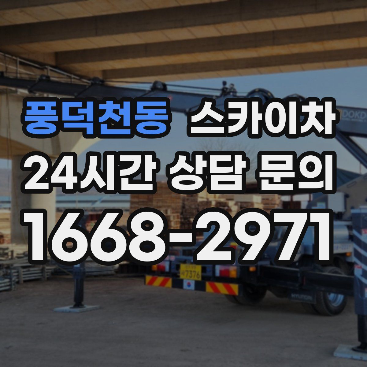 풍덕천동 스카이차