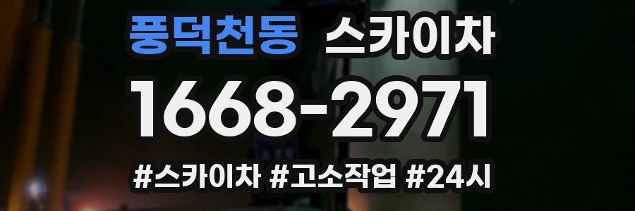 풍덕천동 스카이차