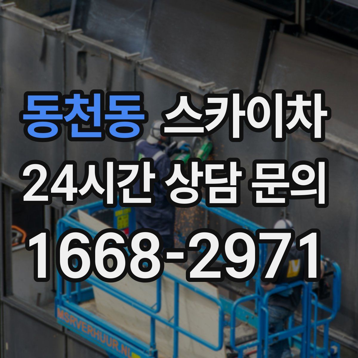 동천동 스카이차