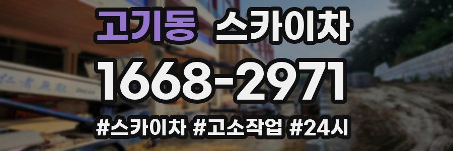 고기동 스카이차