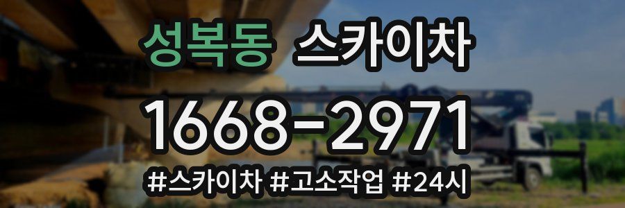 성복동 스카이차