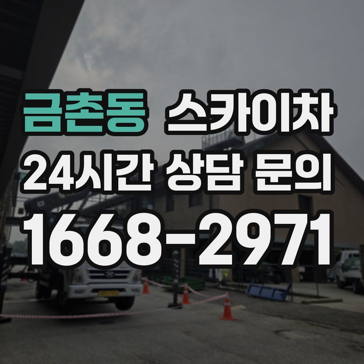 금촌동 스카이차