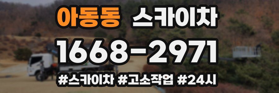 아동동 스카이차