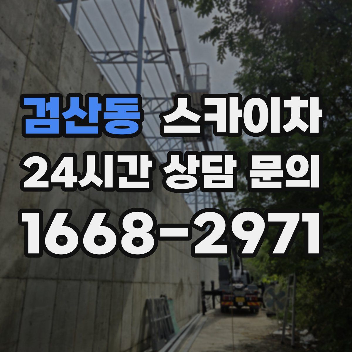 검산동 스카이차