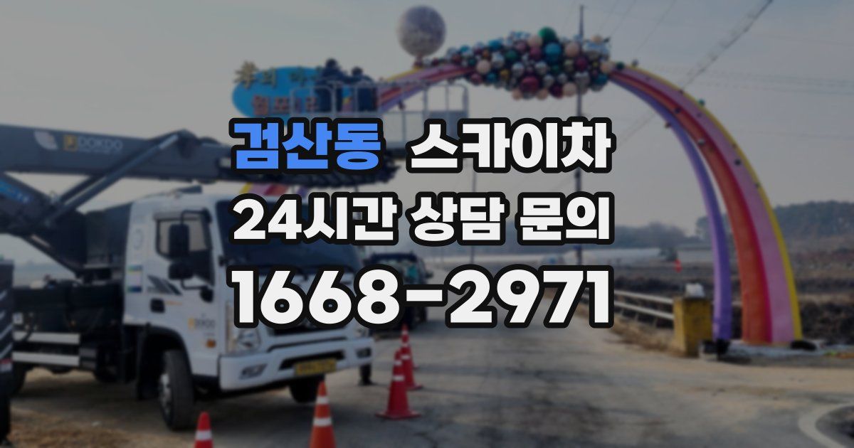 검산동 스카이차