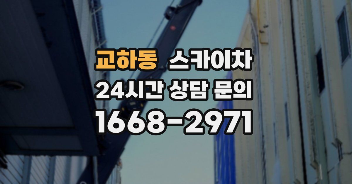 교하동 스카이차