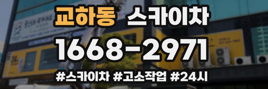 교하동 스카이차