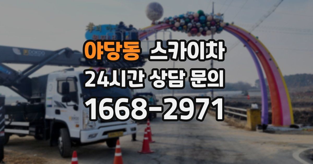 야당동 스카이차