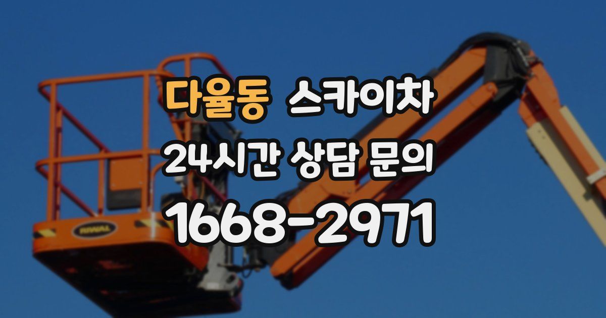 다율동 스카이차