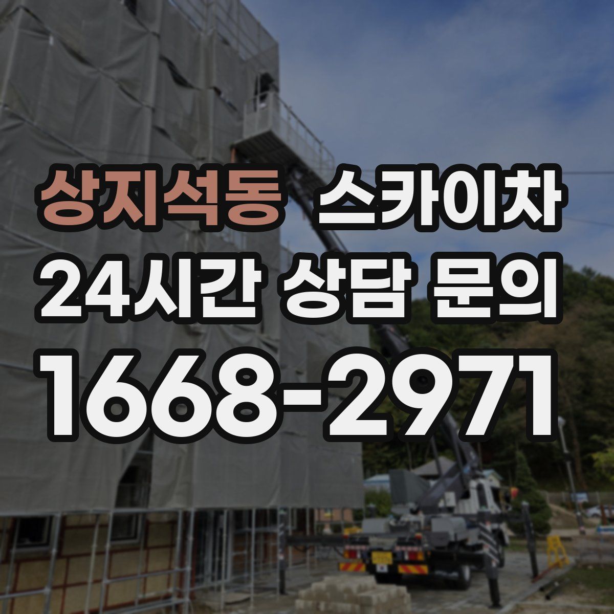 상지석동 스카이차