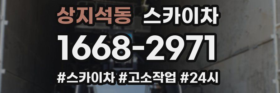 상지석동 스카이차