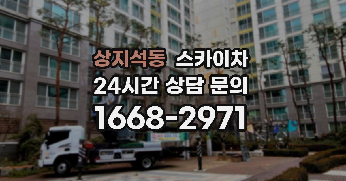 상지석동 스카이차