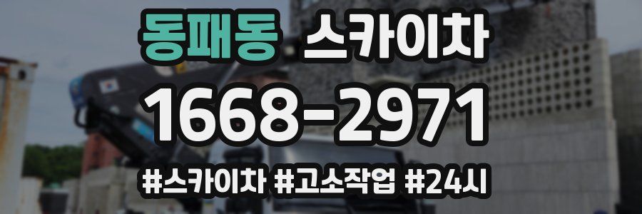 동패동 스카이차