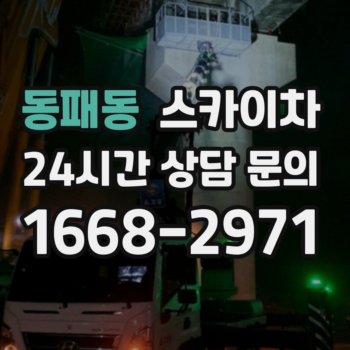 동패동 스카이차