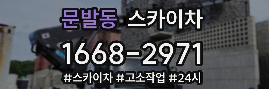 문발동 스카이차