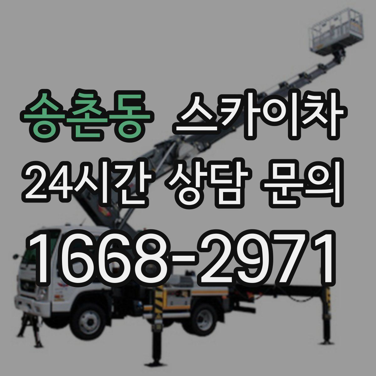 송촌동 스카이차