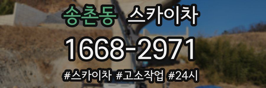 송촌동 스카이차