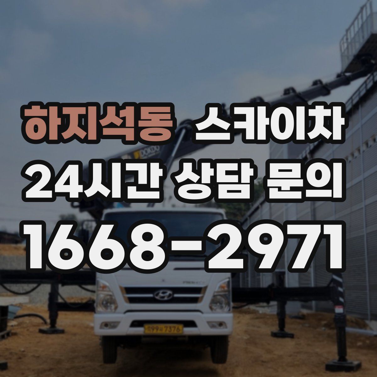 하지석동 스카이차