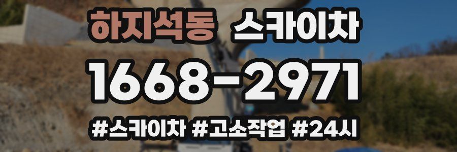 하지석동 스카이차