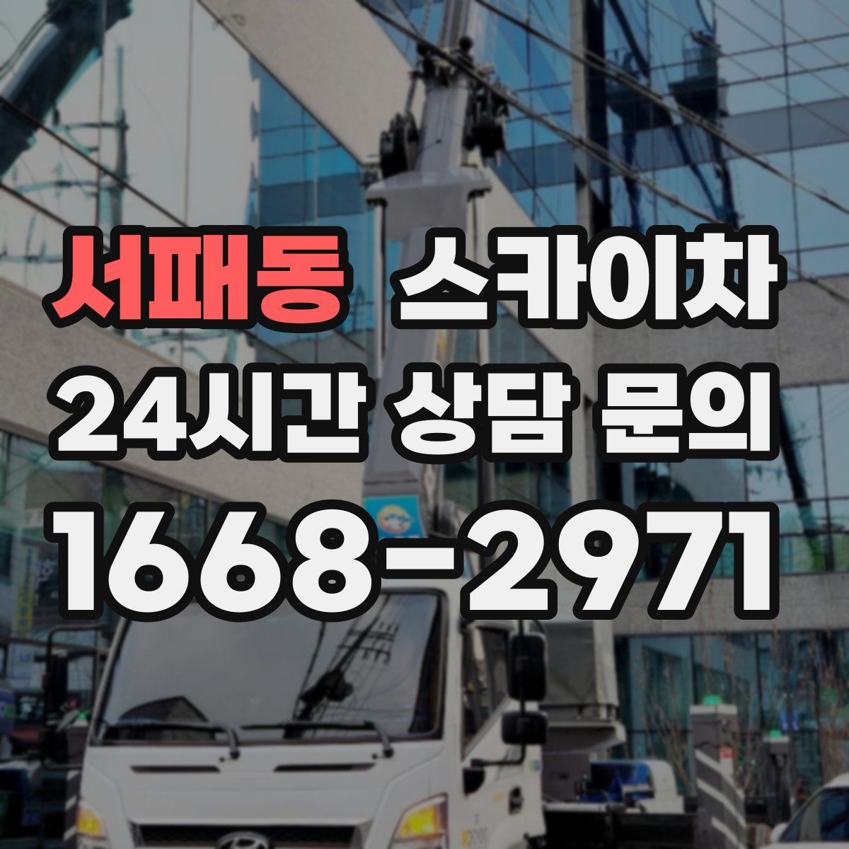 서패동 스카이차
