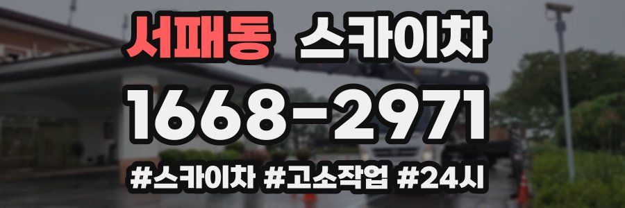 서패동 스카이차