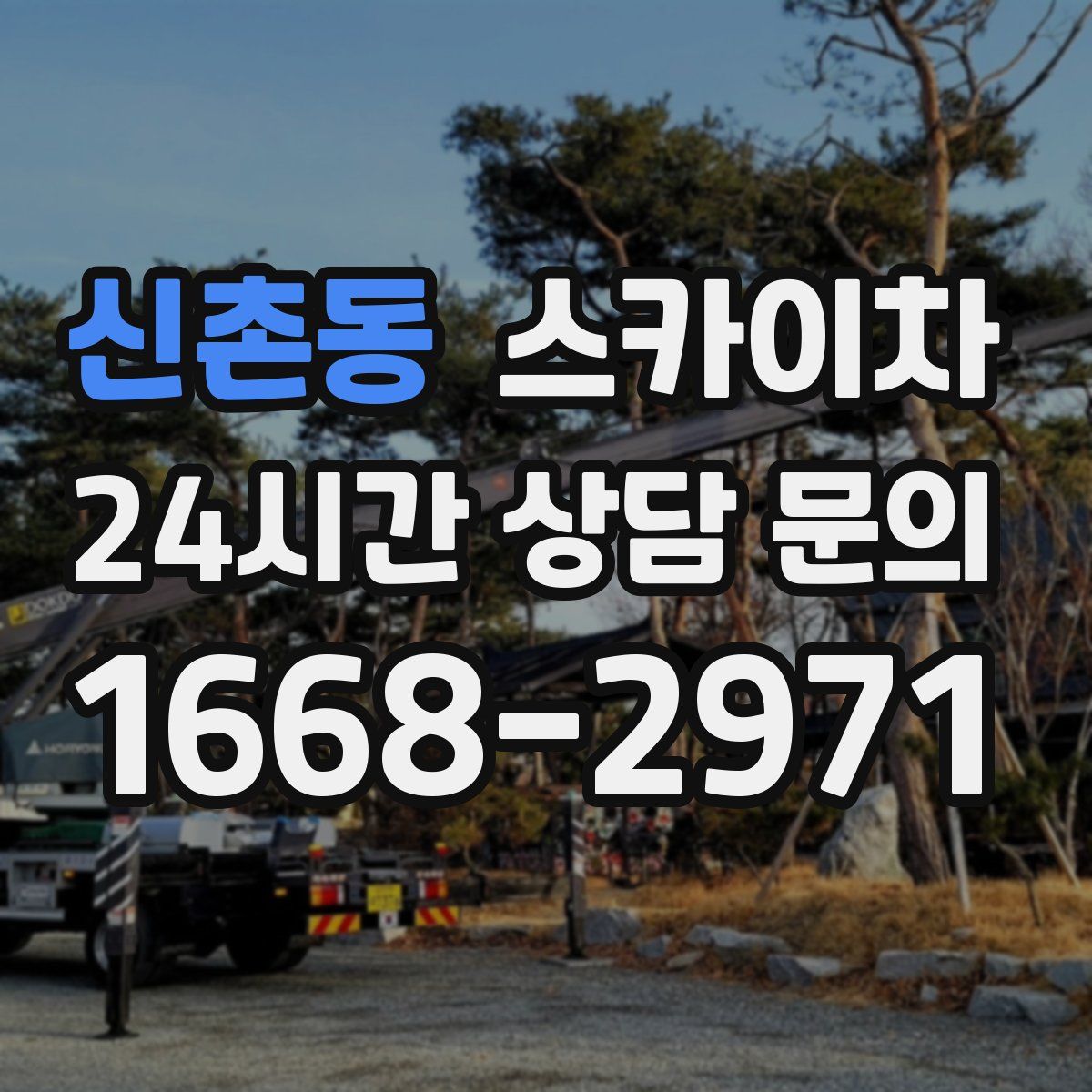 신촌동 스카이차