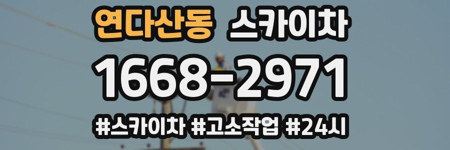 연다산동 스카이차