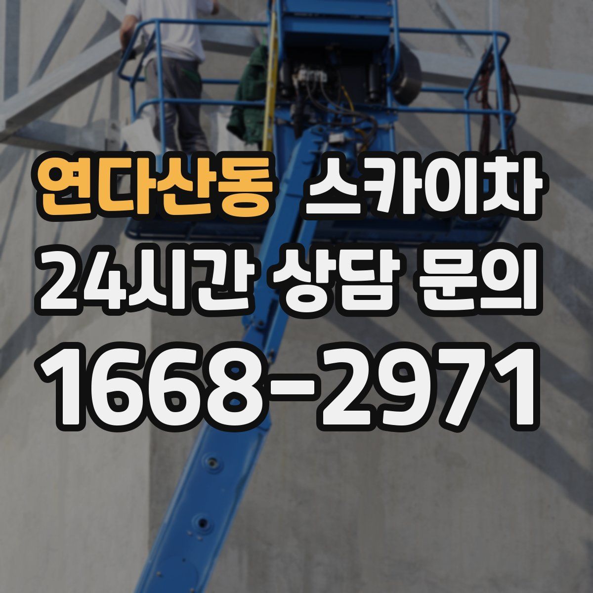 연다산동 스카이차