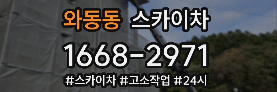 와동동 스카이차