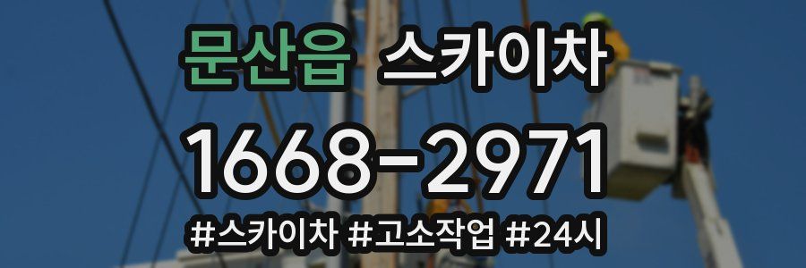 문산읍 스카이차